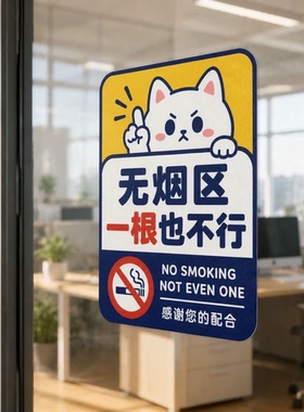 无烟区禁止吸烟标识牌贴纸餐厅办公室防火警告标志提示贴纸