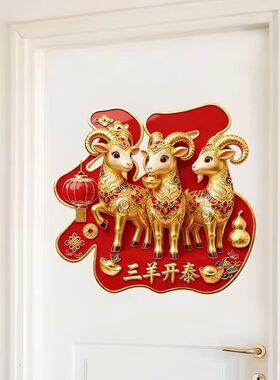 三阳开泰国潮羊开泰创意福字装饰贴纸客厅玄关墙上防水贴画爆款