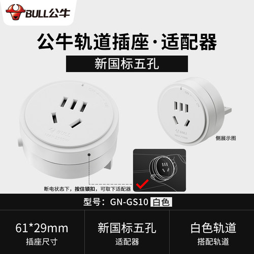 公牛大师轨道插座超薄适配器插头五孔USB快充滑轨GS10GS30-GS3Q20 - 图1