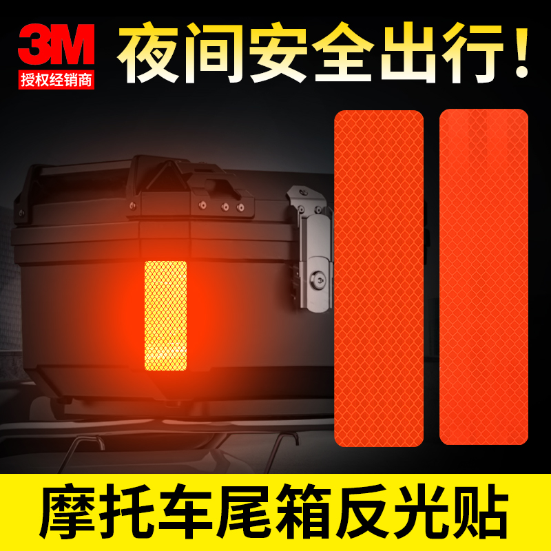 3M摩托车尾箱反光贴边箱反光贴纸定制机车夜间安全警示贴 - 图0