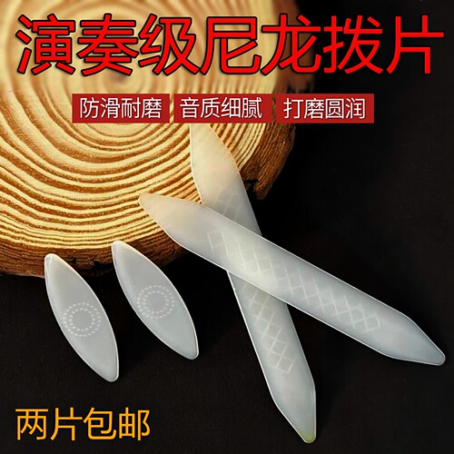 月琴中阮拨片柳琴大阮小阮通用专业演奏尼龙弹片软硬适中防滑耐磨 - 图0