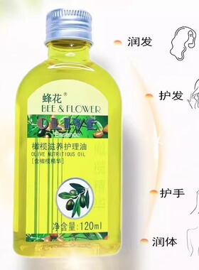 蜂花橄榄滋养柔顺护发身体精油