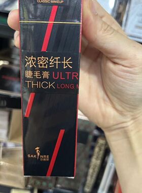 莎琪丽睫毛膏浓密大眼睛拉长组合睫毛膏不易晕妆纤长卷翘无苍蝇腿