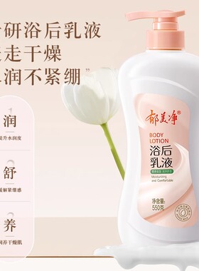 郁美净大规格鲜奶浴后乳液身体乳液牛奶滋润保湿补水柔嫩护肌肤成