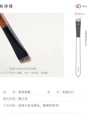 琴制朱颜系列625斜角眉刷