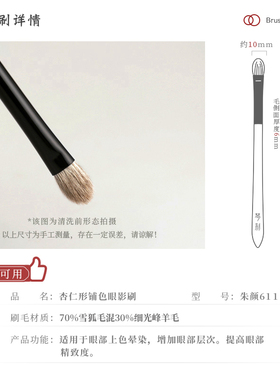 琴制朱颜系列611杏仁形眼影刷