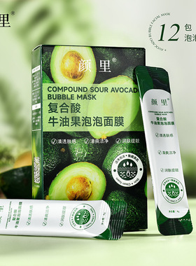 颜里复合酸牛油果泡泡面膜去黑头粉刺深层清洁毛孔涂抹泥膜