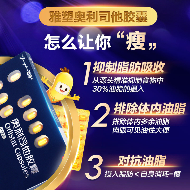 雅塑奥利司他otc抗肥胖正品官网 雅塑肠胃用药