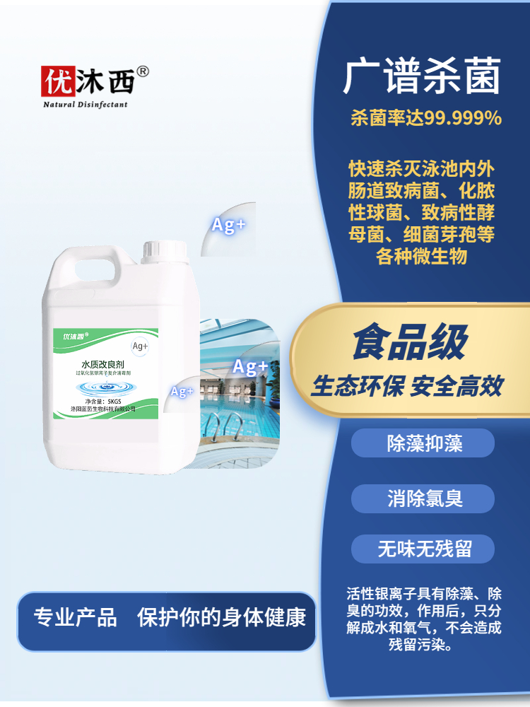 高档酒店私人泳池银离子消毒剂杀菌消毒除藻类食品级长效抑菌无残 - 图0