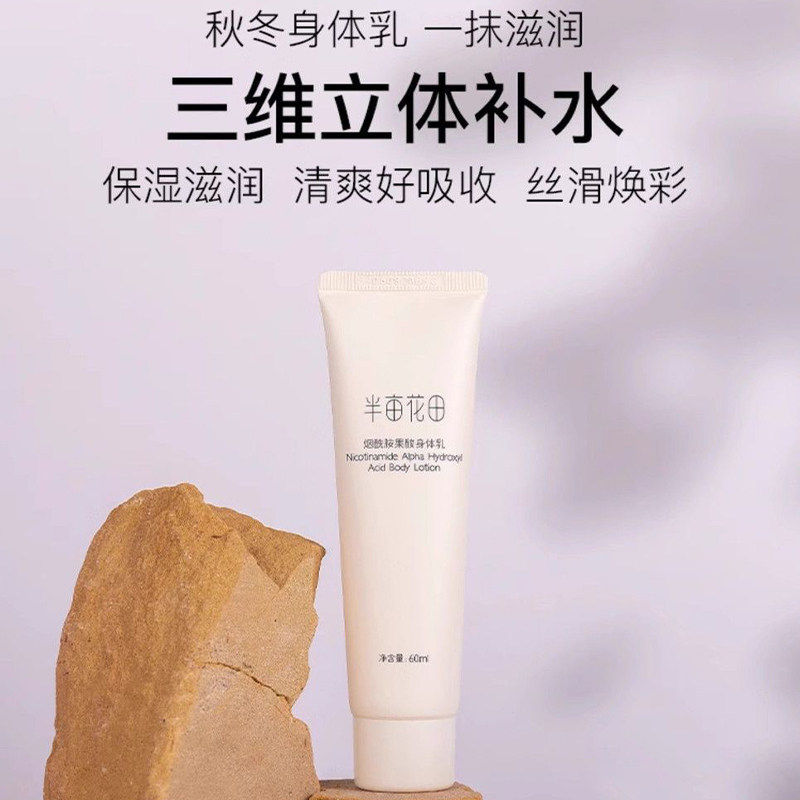 半亩花田烟酰胺果酸身体乳保湿小样中样便携装试用装60ml/瓶正品