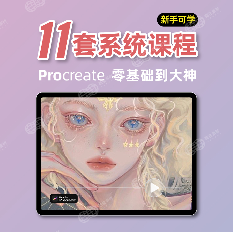 procreate教程插画零基础课程水彩素材色卡纸张日系动漫笔刷ipad - 图0