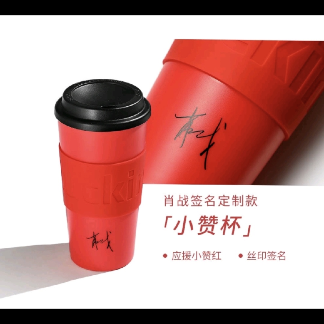 肖战同款瑞幸咖啡杯luckin cup小赞杯 正当红肖战签名定制 小鹿杯 - 图1