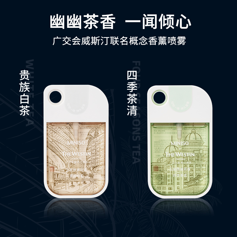 miniso名创优品旗舰店MINISO名创优品五星级酒店联名款空间香薰喷雾-广交会威斯汀0