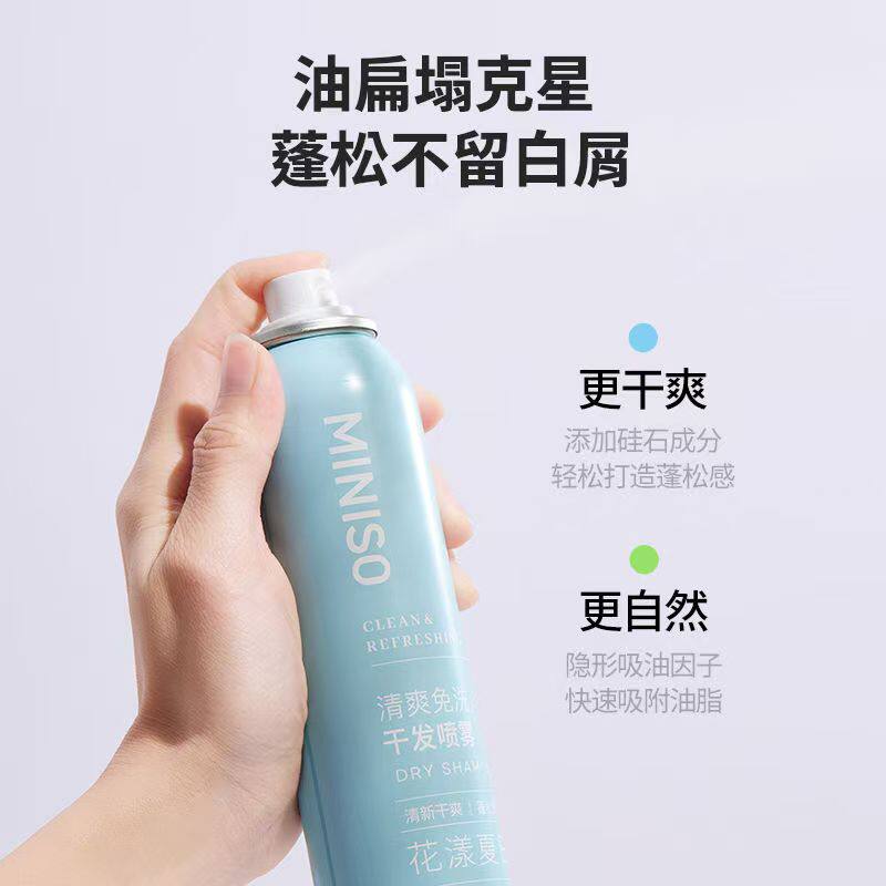 MINISO名创优品干发喷雾免洗去油蓬松高颅顶清爽洁净正品旗舰店,淘宝优惠券,粉丝福利购,淘宝优惠卷