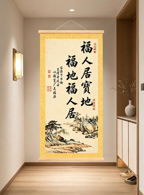 福地福人居书法字画客厅玄关卷轴挂画新中式沙发背景墙装饰挂画