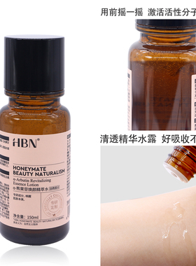 HBN熊果甘焕颜精萃水祛黄精华水