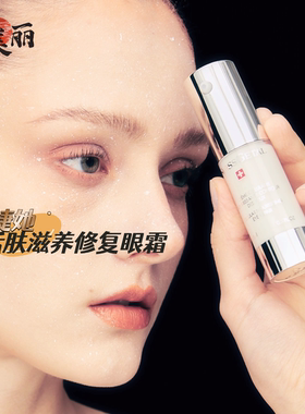 眼唇并用婕她滋养修复眼霜