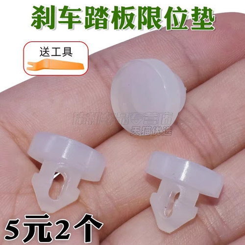速锐F6思锐G6比亚迪S6M6宋S7秦G5刹车灯开关踏板胶垫离合缓冲垫子 - 图0