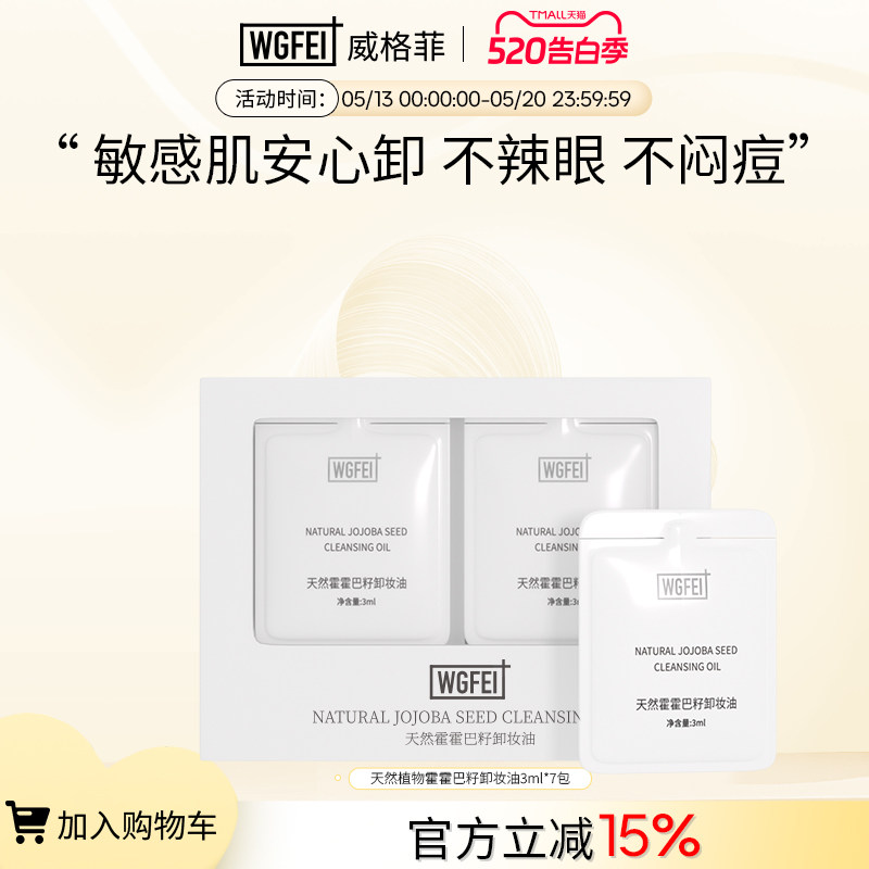 旅行装次抛威格菲天然霍霍巴籽卸妆油眼唇脸三合一清洁便携卸妆油