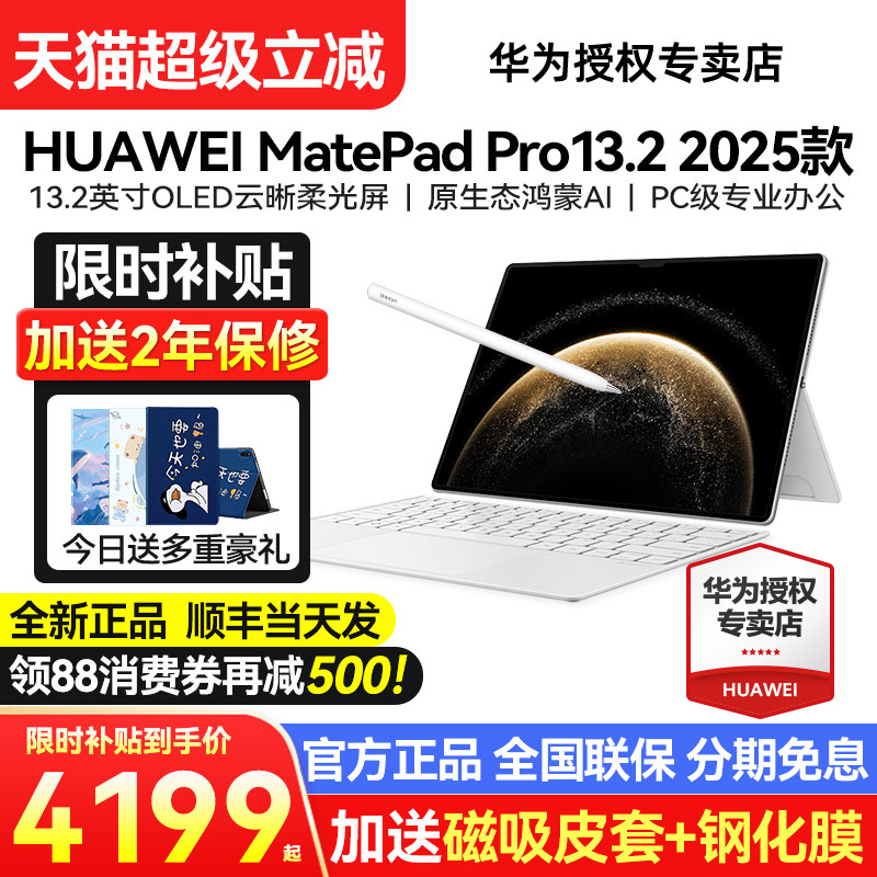 限时补贴15%/华为平板MatePadPro13.2英寸2025新款平板电脑官方旗舰正品pad学生ipad 13柔光版matepad pro132,淘宝优惠券,粉丝福利购,淘宝优惠卷