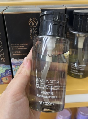 SEASONSTORY/四季物语黑能净彻卸妆洁颜水卸妆水脸部200ML