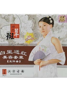 正品汉方古韵白里透红神农斑草系列五件套装嫩白五合一化妆品