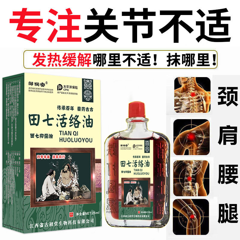 田七活络油舒筋止麻正品舒经祛风舒筋腰椎关节骨痛扭伤腰酸膝疼痛