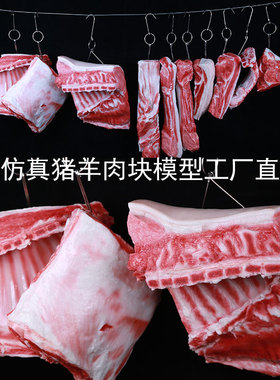生猪牛羊五花肉鸡鸭祭祀食物模型