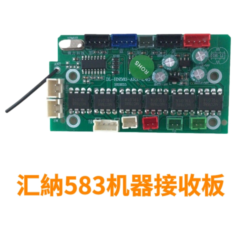 汇纳550/593/592/573/583/580/594发射板接收板遥控器大小臂配件 - 图1