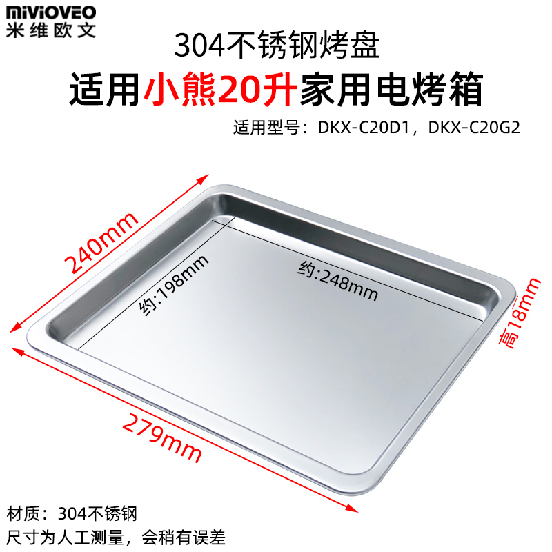 不沾烤盘适用小熊20L升C20D1/C20G2电烤箱食物托盘烘焙不锈钢网架-图1