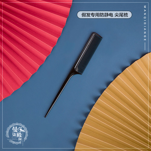 曼柒殿阁Cos假发专用防起毛防静电木梳气囊钢梳 不锈钢尖尾梳 - 图0