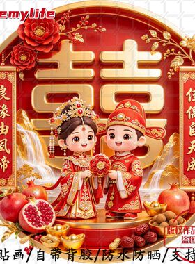 中式结婚喜庆图案家居贴墙自粘贴