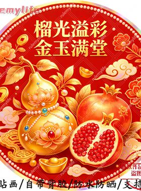 榴光溢彩金玉满堂圆形平面自粘贴