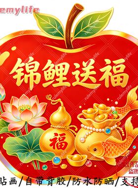 锦鲤送福无背景平面自粘贴纸室内