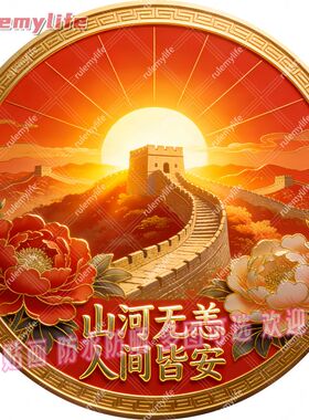 山河无恙人间皆安好寓意圆形平面