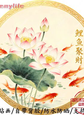 鲤鱼聚财圆形平面自粘画防水装饰