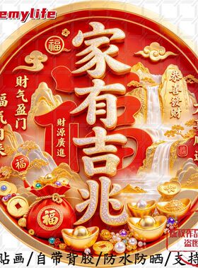 家有吉兆万事顺遂恭喜发财福气自