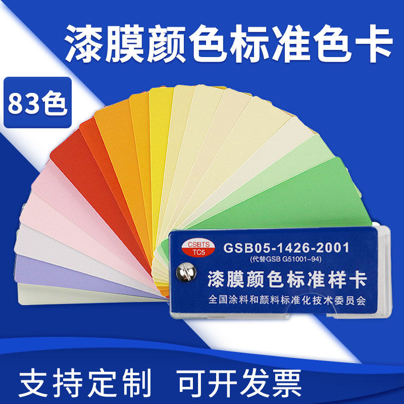 国标色卡中式色卡本油漆涂料GSB05-1426-2001地坪漆标准漆膜样卡_虎窝淘