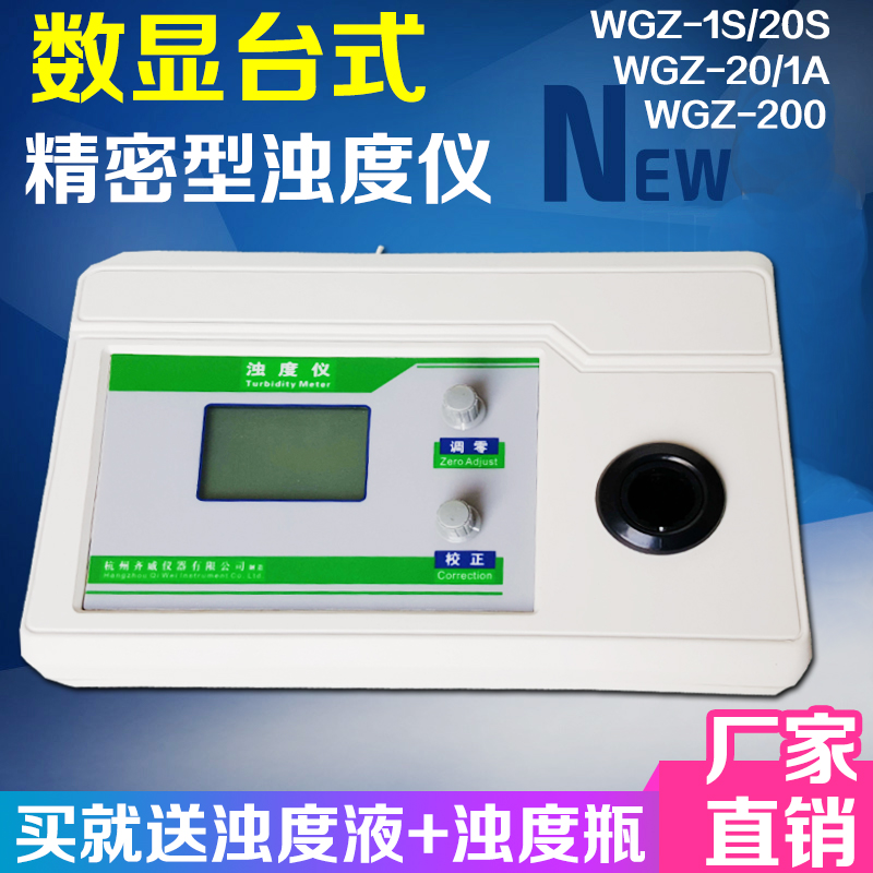 杭州齐威台式浊度仪 WGZ-20S WGZ-1A 散射光浊度计桶装水厂QS认证