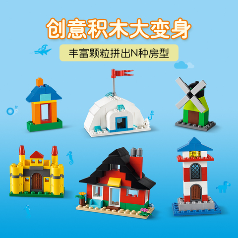 LEGO乐高经典创意系列11008 造房子的积木拼搭积木玩具送礼