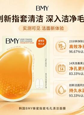 韩国进口BMY指套面膜蜂蜜刷酶清洁毛孔改善黑头粉刺洗卸护三合一