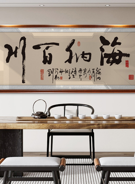 海纳百川字画老板办公室书法装饰画店铺墙上开业乔迁送礼牌匾挂画