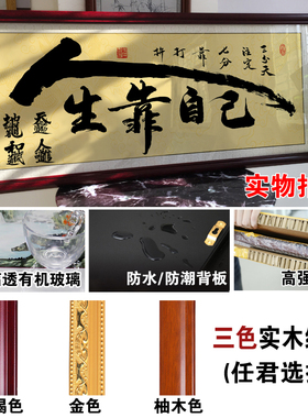 人生靠自己天道酬勤作品装裱字画