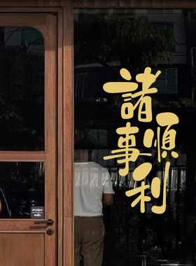 诸事顺利喜庆红色文字心愿门贴纸