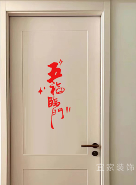 五福临门创意手写文字客厅贴纸