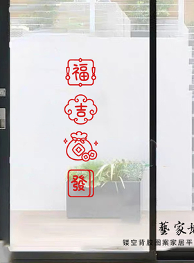 福字吉字發字福袋中式喜庆门窗贴
