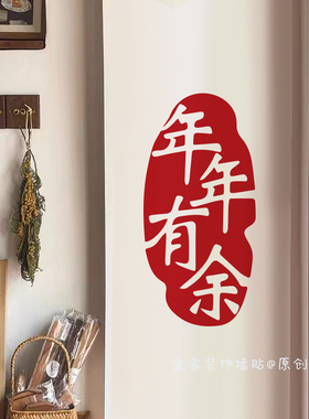 年年有余红色喜庆自粘装饰贴纸