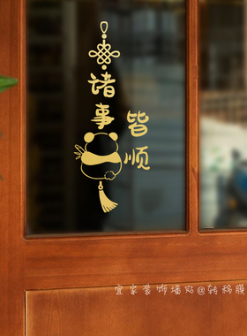 诸事皆顺创意熊猫玻璃门装饰贴纸