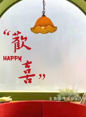 暖居欢喜平安喜乐福字文字墙贴纸