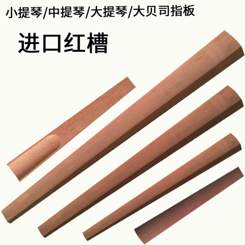 指板小提琴低音提琴中大提琴大贝司吉他进口乌木红漕指板配件弦板 - 图1